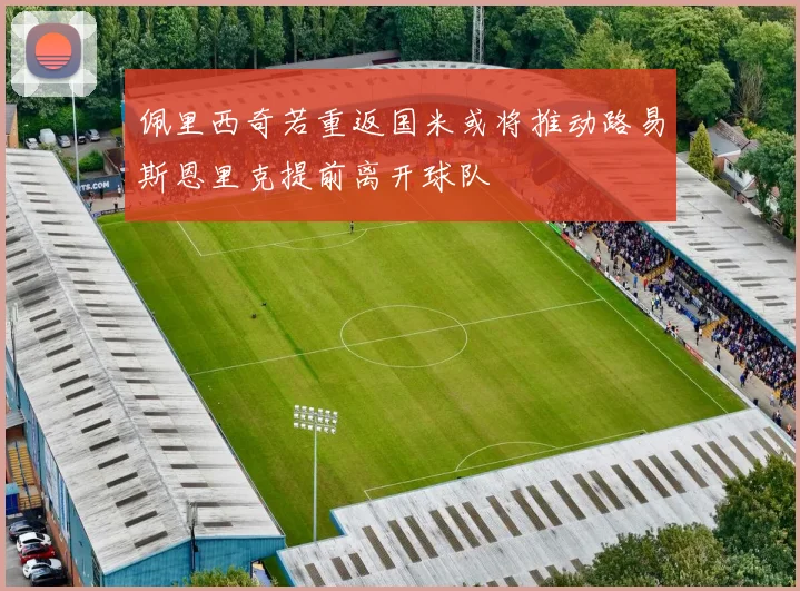 佩里西奇若重返国米或将推动路易斯恩里克提前离开球队