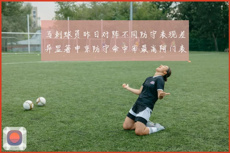马刺球员昨日对阵不同防守表现差异显著申京防守命中率最高阿门表现低迷