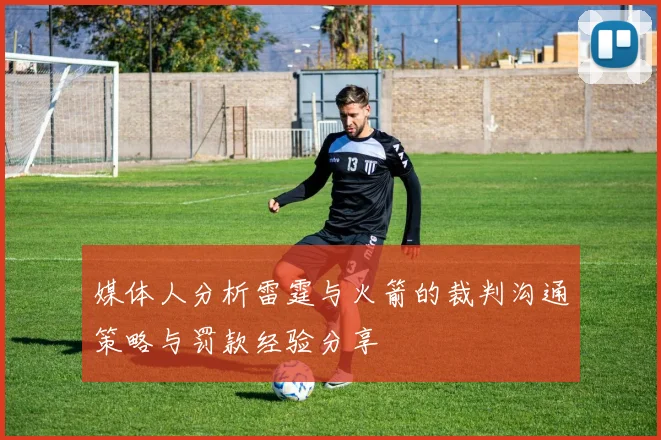 媒体人分析雷霆与火箭的裁判沟通策略与罚款经验分享