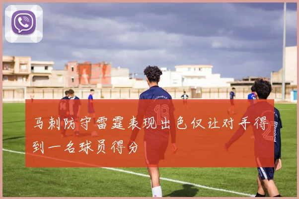 马刺防守雷霆表现出色仅让对手得到一名球员得分