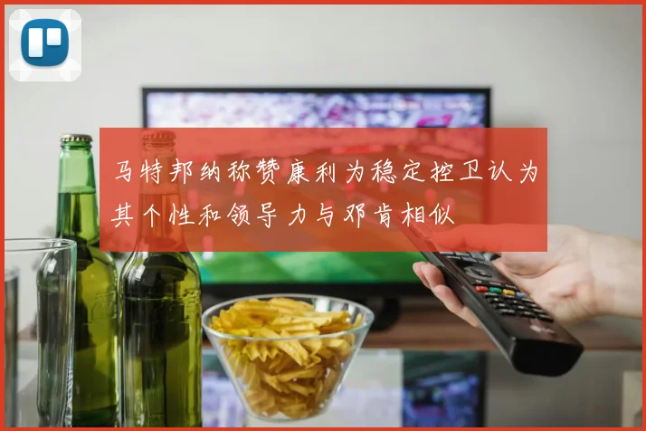 马特邦纳称赞康利为稳定控卫认为其个性和领导力与邓肯相似