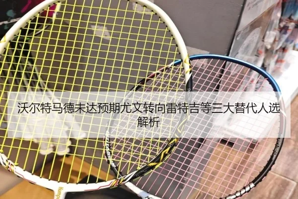 沃尔特马德未达预期尤文转向雷特吉等三大替代人选解析 | WMsports