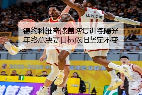 德约科维奇膝盖恢复训练曝光 年终总决赛目标依旧坚定不变 | WMsports